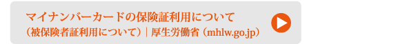 マイナンバーカードの保険証利用について（被保険者証利用について）｜厚生労働省 （mhlw.go.jp）