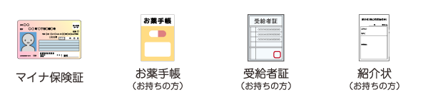 マイナ保険証、お薬手帳（お持ちの方）、受給者証（お持ちの方）、紹介状（お持ちの方）