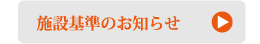 施設基準のお知らせ
